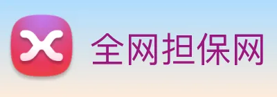 全网担保网 logo